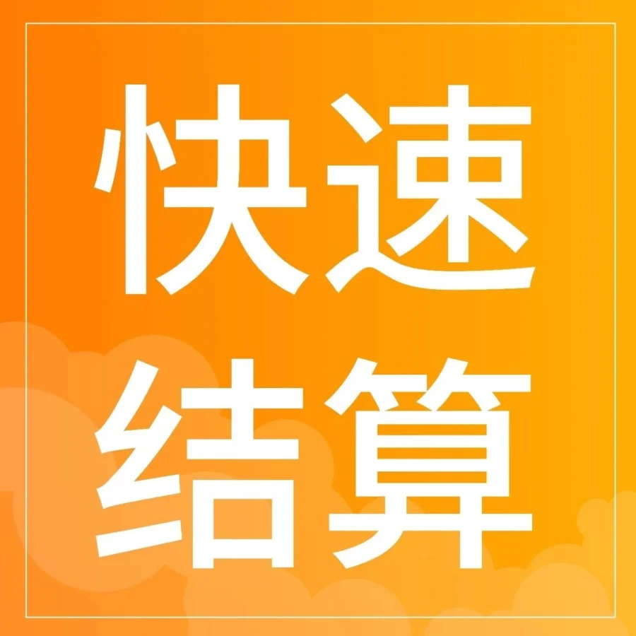 服务动态｜酷澎火箭增长推出‘快速结算’服务，T+1回款助力跨境商家资金更从容
