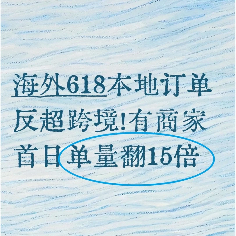 本地订单反超跨境！有商家首日单量翻15倍-文章封面图