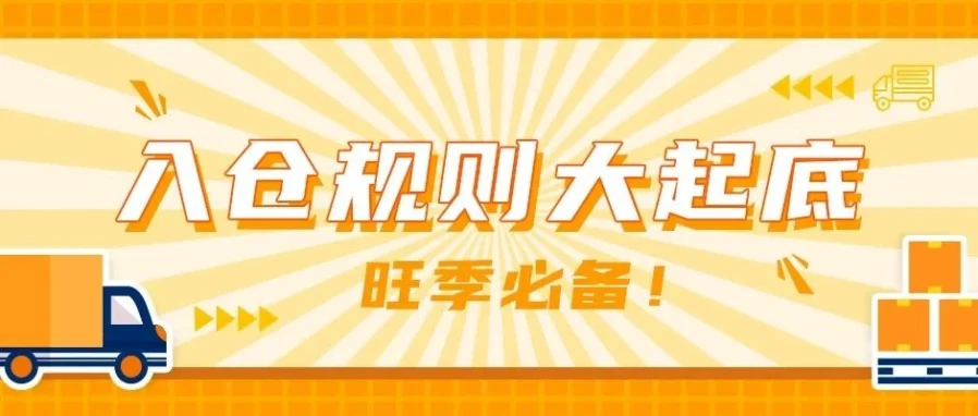 物流动态｜2021亚马逊旺季FBA入仓规则解读与跨境物流服务优惠-文章封面图