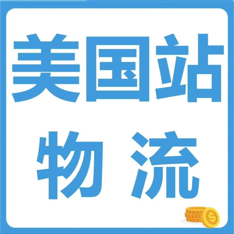 物流动态｜2024年美国站物流省钱指南，降本增效全攻略-文章封面图
