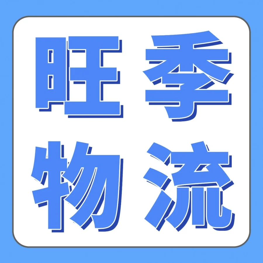 物流动态｜2025亚马逊Prime会员日备货指南：补货节奏与仓储管理
