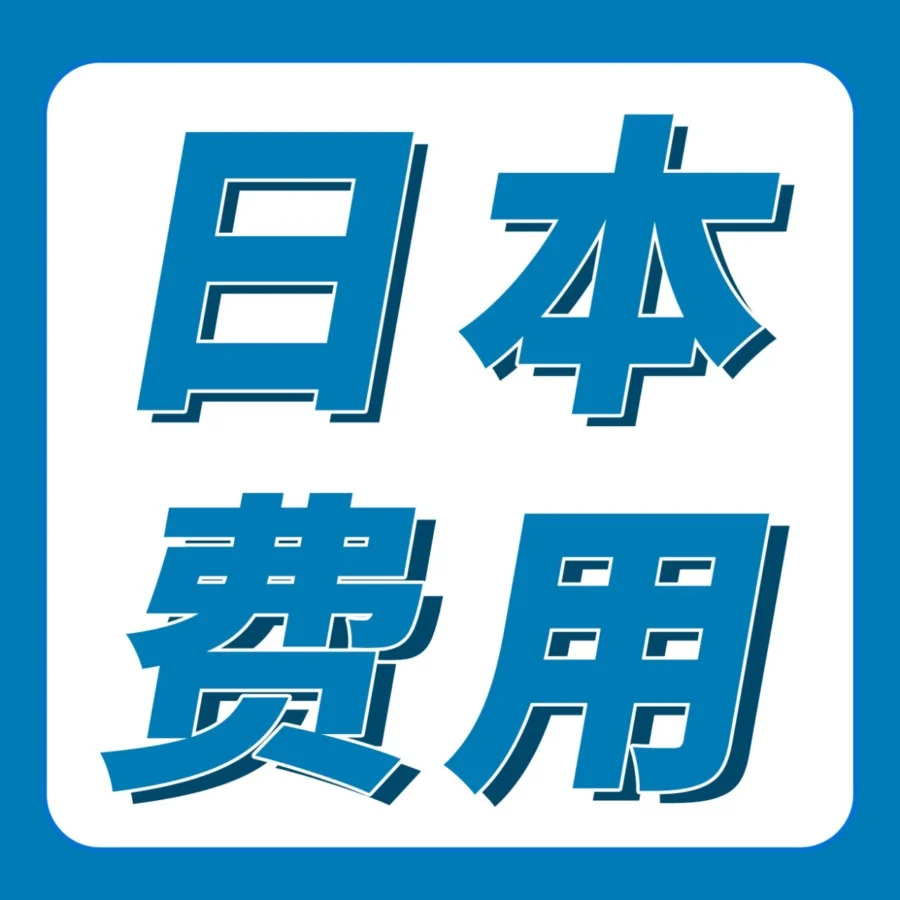 物流动态｜2025年亚马逊日本站物流费用调整：部分商品配送费降低，超龄库存附加费提高
