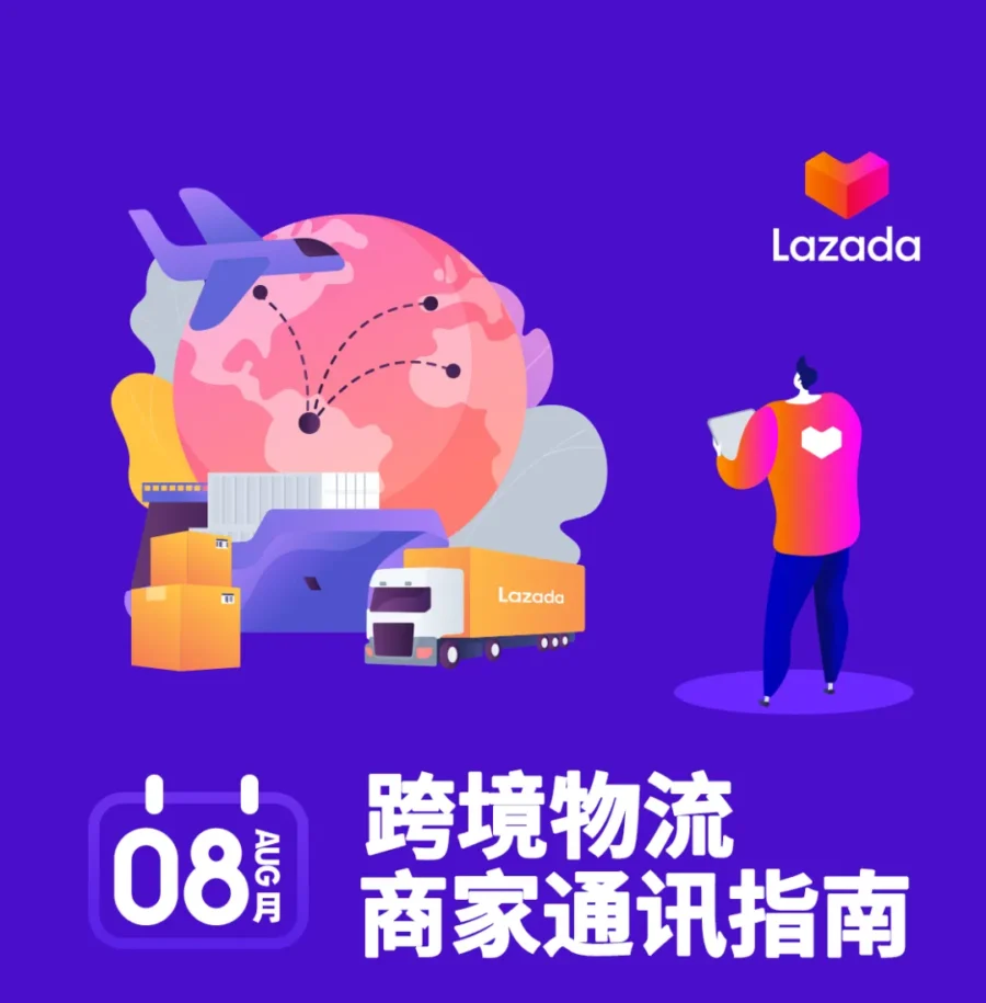 物流动态｜8月五大跨境物流调整：时效恢复、退货优化、站点拦截新规-新闻简介插图