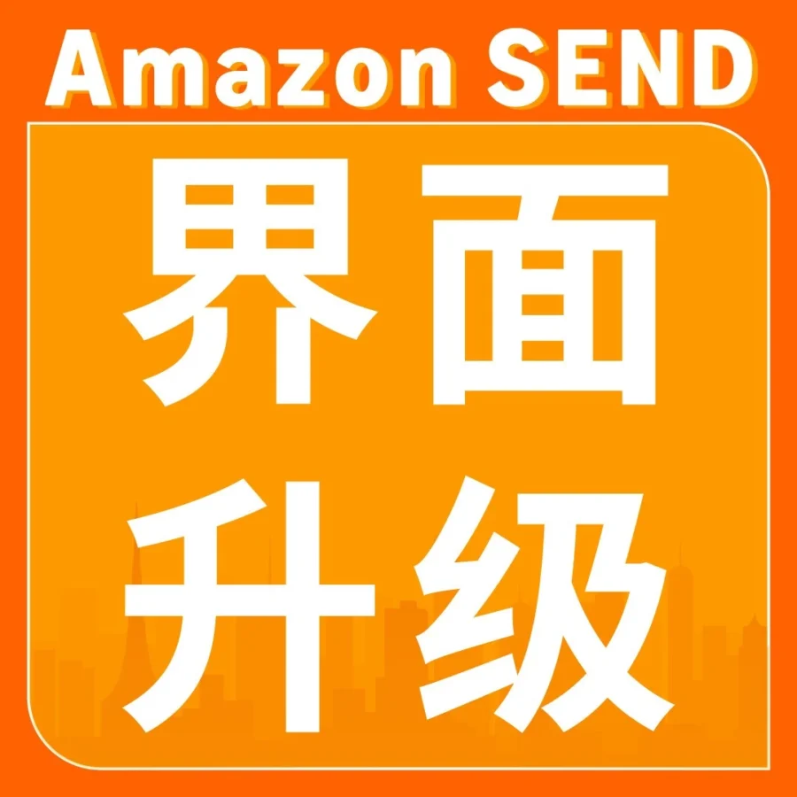 物流动态｜Amazon SEND升级优化，澳洲站新增速玛物流，旺季补货更高效