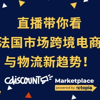 物流动态｜CDiscount联合依诺达优化散货运输方案，降本增效