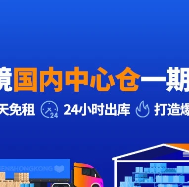 物流动态｜Lazada中国中心仓上线，60天免租+24小时出库打造爆品孵化器