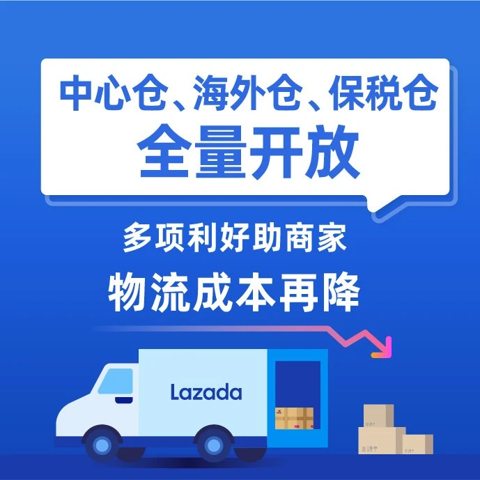 物流动态｜Lazada中心仓、海外仓、保税仓全量开放，操作费最高全免