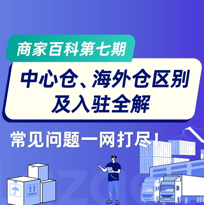 物流动态｜Lazada中心仓与海外仓区别及入驻全解：年中大促备货高峰期物流方案全攻略