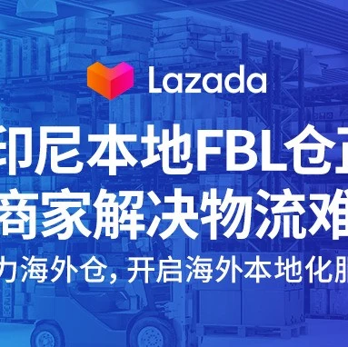 物流动态｜Lazada印尼FBL仓上线，破解疫情物流难题