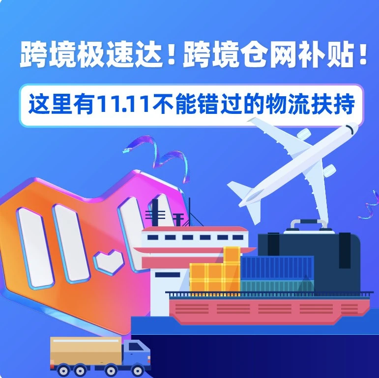 物流动态｜Lazada双11备战：极速达物流+海外仓激励金助力跨境商家提升履约效率-文章封面图