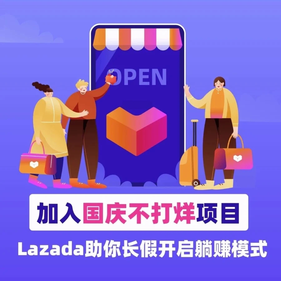 物流动态｜Lazada国庆不打烊项目助商家轻松应对假期订单