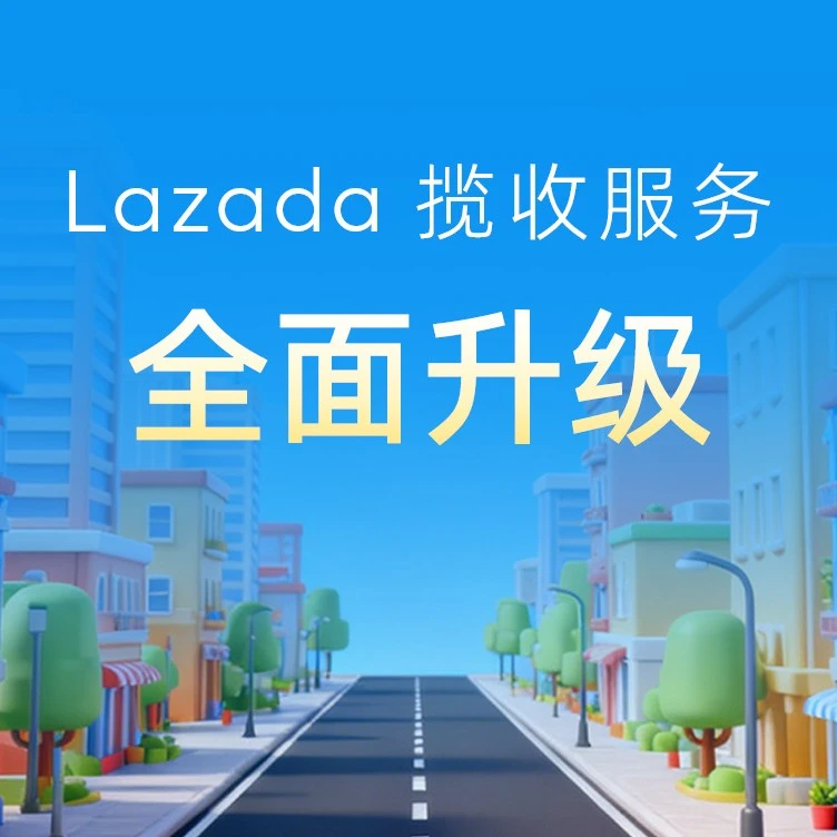 物流动态｜Lazada揽收服务升级，新增18城支持一件起揽-文章封面图