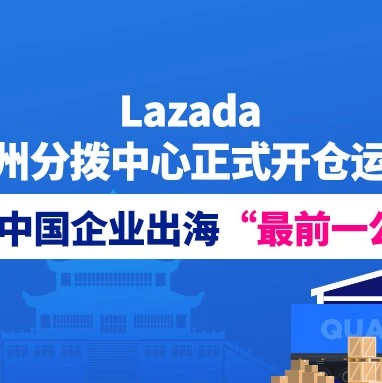 物流动态｜Lazada泉州分拨中心开仓运营，日均处理跨境订单近两百万-文章封面图