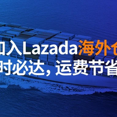 物流动态｜Lazada海外仓服务上线：72小时必达，运费节省80%