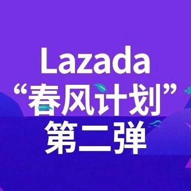 物流动态｜Lazada越南站运费降幅96% 马来西亚海外仓减半-文章封面图