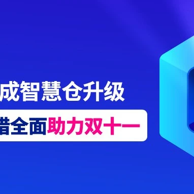 物流动态｜Lazada跨境物流智慧仓升级，双十一产能提升120%-文章封面图
