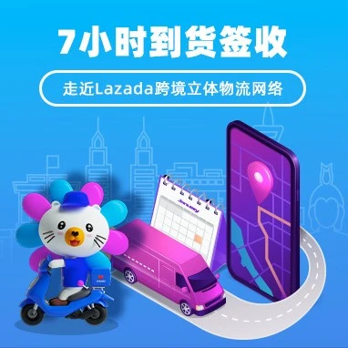 物流动态｜Lazada跨境立体物流网络升级，中大件商品卖家获显著增效