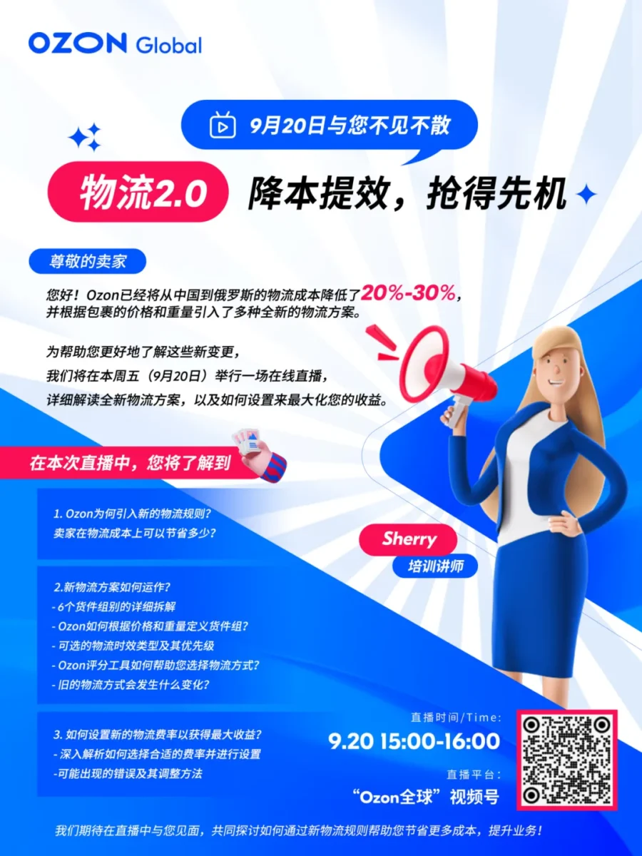 物流动态｜Ozon物流2.0升级：降本提效新规则9月20日解析，卖家需警惕履约风险-新闻简介插图