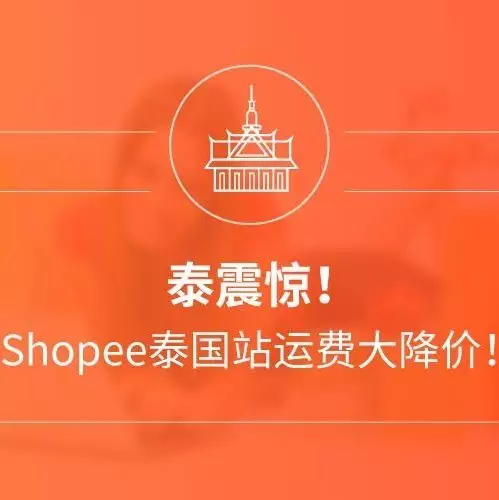 物流动态｜Shopee泰国站SLS运费大降价，最快5天送达
