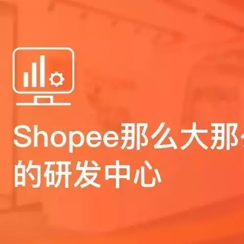 物流动态｜Shopee深圳研发中心启用，专注支持跨境物流与平台研发