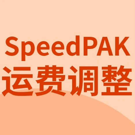 物流动态｜SpeedPAK8月5日起调整中英路线运费，卖家需关注成本变化