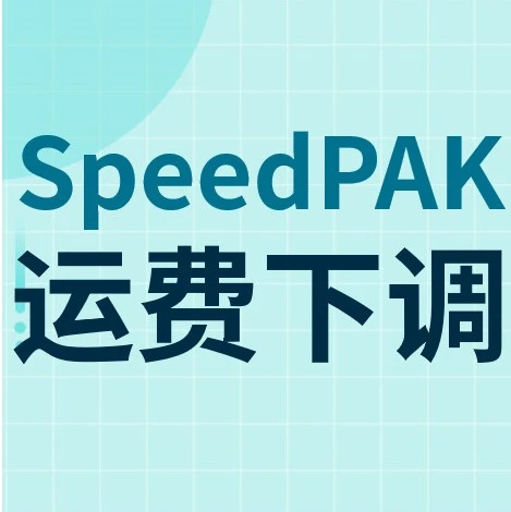物流动态｜SpeedPAK下调运费，美加线路成本优化-文章封面图