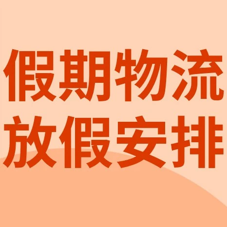 物流动态｜SpeedPAK五一劳动节物流服务时间调整，跨境卖家需提前规划