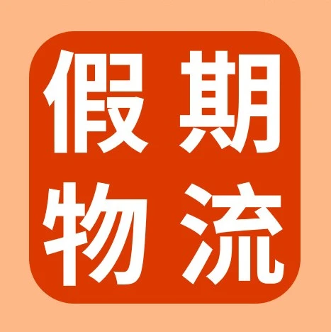 物流动态｜SpeedPAK国庆假期揽收时间调整，卖家需提前规划