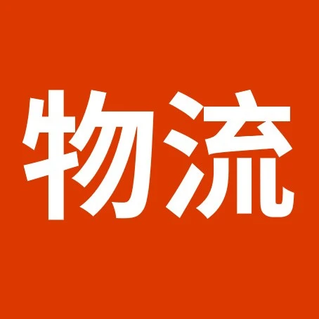 物流动态｜SpeedPAK新增中国香港至欧盟23国线路 标准/经济服务7月1日上线