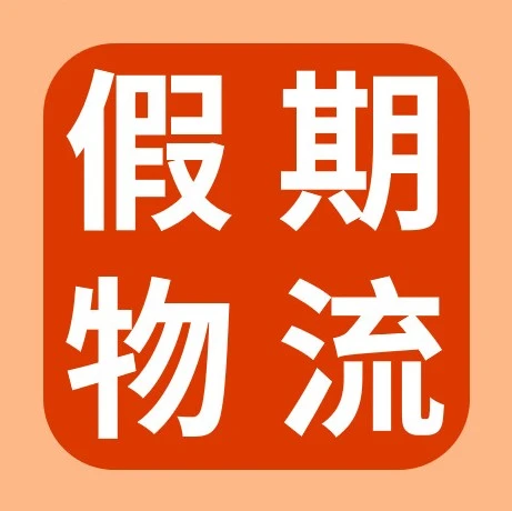 物流动态｜SpeedPAK春节假期服务时间调整，卖家需提前规划出货