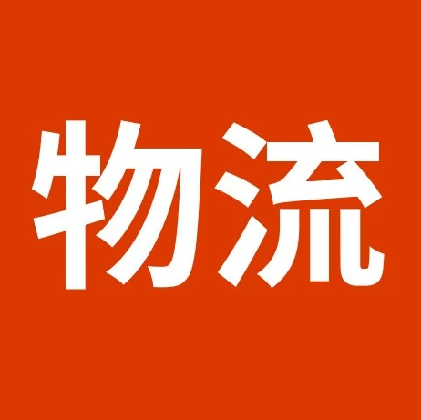 物流动态｜SpeedPAK暂停发往土耳其路向服务，清关成本或上涨-文章封面图