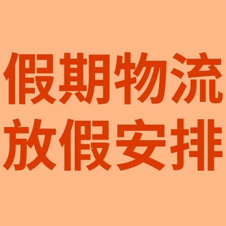 物流动态｜SpeedPAK清明/复活节假期服务时间调整，卖家需提前规划出货