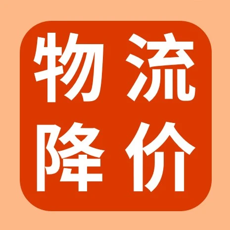物流动态｜SpeedPAK美澳加运费下调 eBay卖家成本优化