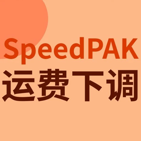 物流动态｜SpeedPAK运费下调，跨境电商卖家成本优化新机遇