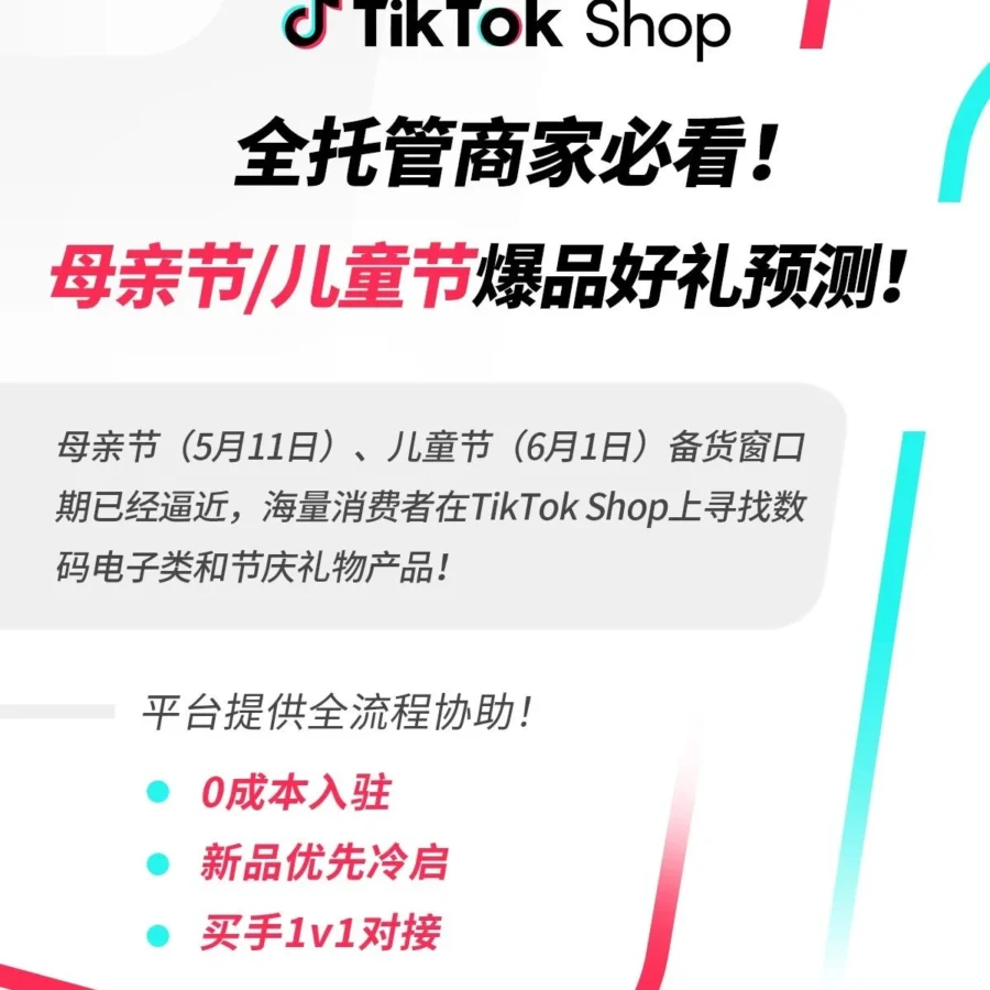 物流动态｜TikTok Shop全托管商家备货窗口期临近，母亲节/儿童节产品热销预期高