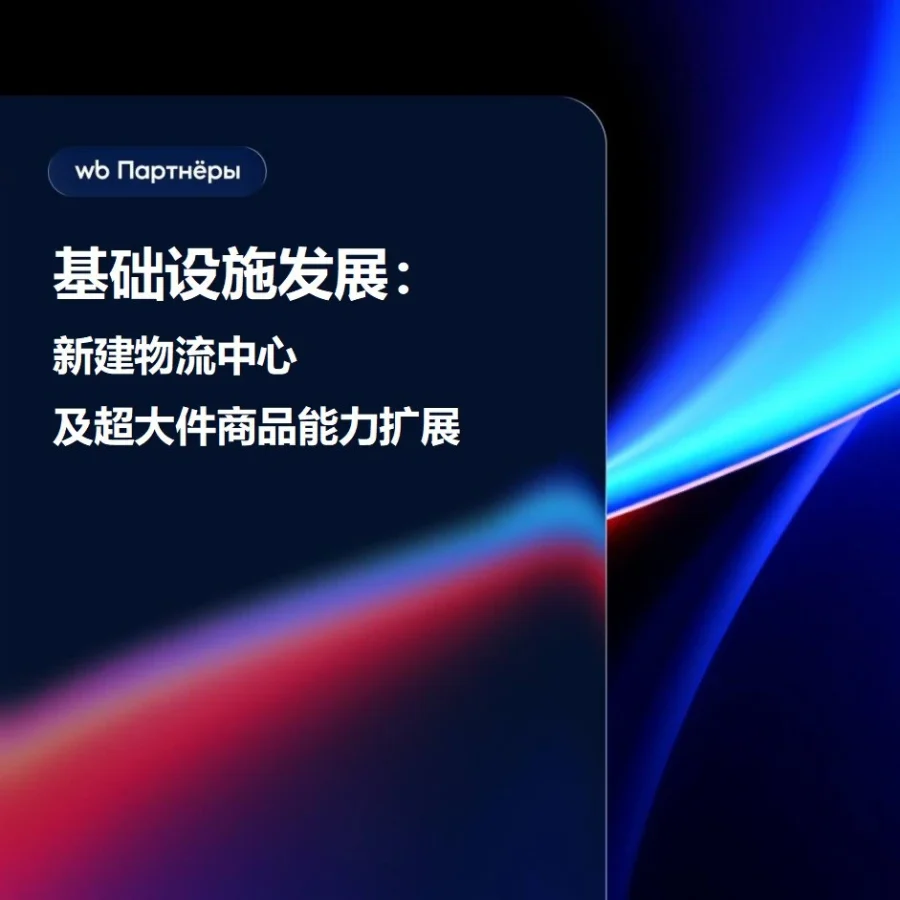 物流动态｜Wildberries扩展仓储及超大件配送能力，新增170万㎡，覆盖35区，2026年执行-文章封面图