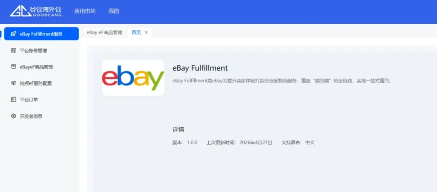 物流动态｜eBay Fulfillment新增美英德澳仓，谷仓提供物流补贴助力卖家出海-新闻简介插图