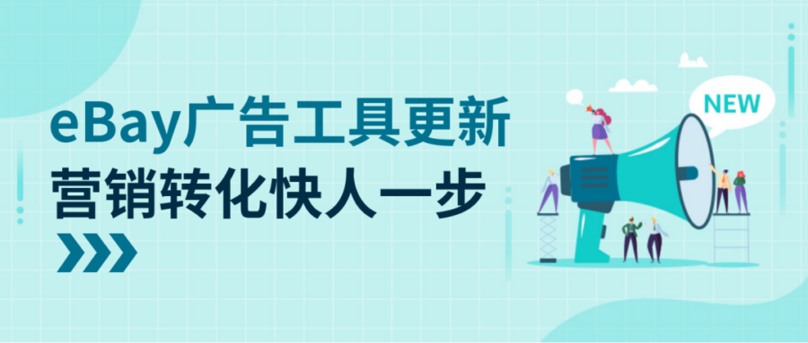 物流动态｜eBay停止GSP，全面推广eIS，国际卖家物流成本降低-新闻简介插图