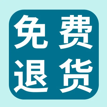 物流动态｜eBay免费退货政策详解：运费由卖家承担，解决退货纠纷痛点