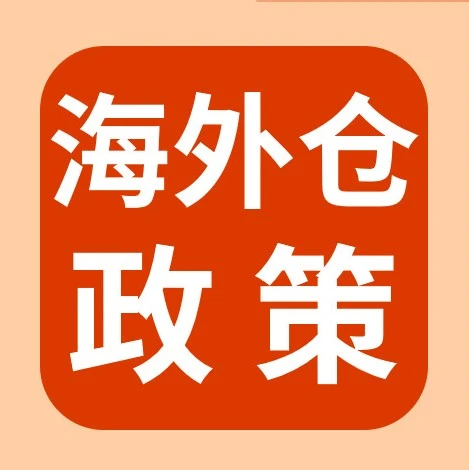 物流动态｜eBay新增七家认证对接仓，卖家可享免考核政策
