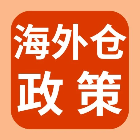 物流动态｜eBay新增三家认证对接仓，助力卖家拓展海外仓资源