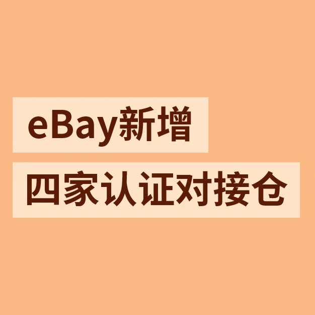 物流动态｜eBay新增四家认证对接仓，24家体系助力卖家合规运营-文章封面图