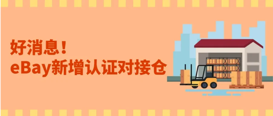物流动态｜eBay新增德国认证对接仓，欧洲卖家可享免考核红利-新闻简介插图