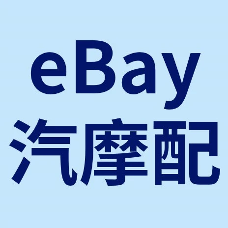 物流动态｜eBay汽摩配件退货保障升级，适配性信息成关键-文章封面图