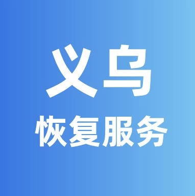 物流动态｜义乌分拣中心恢复服务，部分区域暂未开放