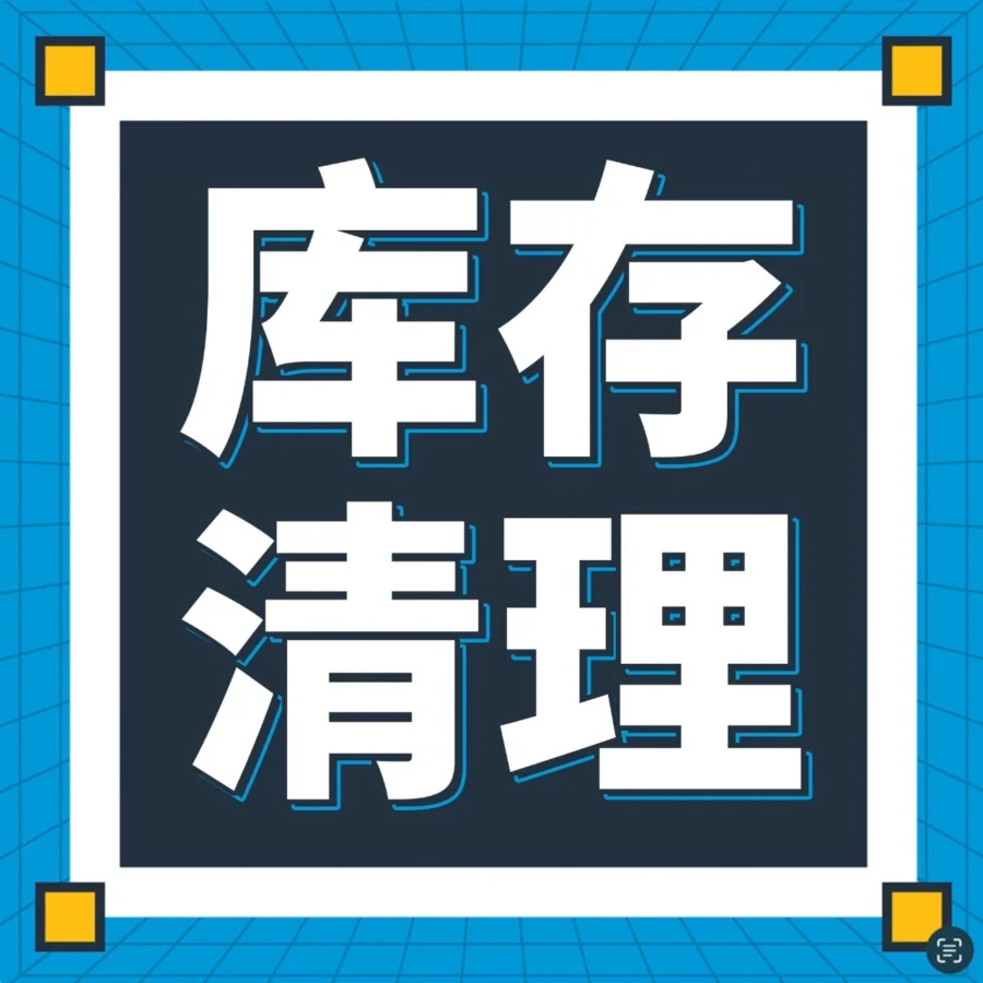 物流动态｜亚马逊2024年1月更新库龄自动移除规则，卖家可自定义库存移除时长
