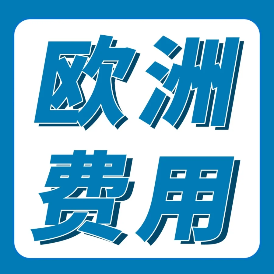 物流动态｜亚马逊2025欧洲站优化物流费用与佣金结构，支持卖家成本控制