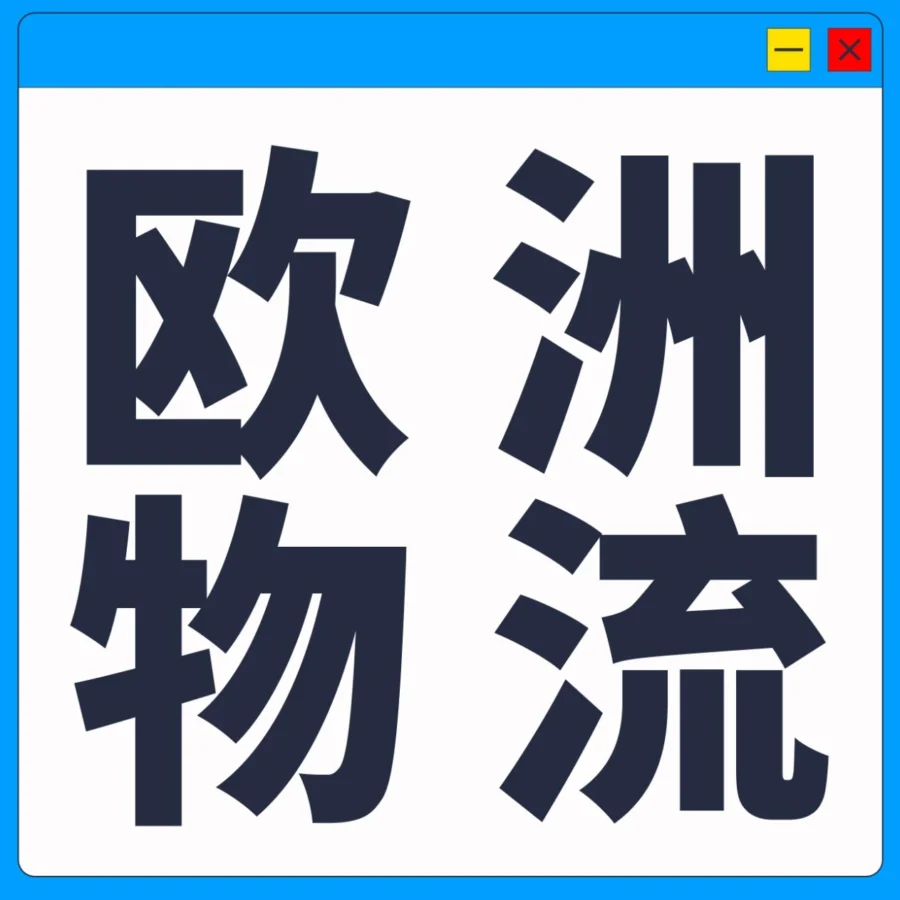物流动态｜亚马逊EURF全新升级，解决跨境卖家英国与欧盟配送难题-文章封面图