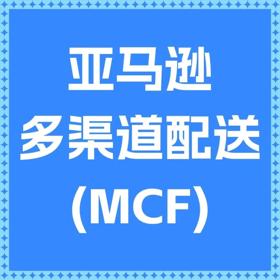 物流动态｜亚马逊MCF助力突破跨境电商物流瓶颈，提升海外销售效率-文章封面图