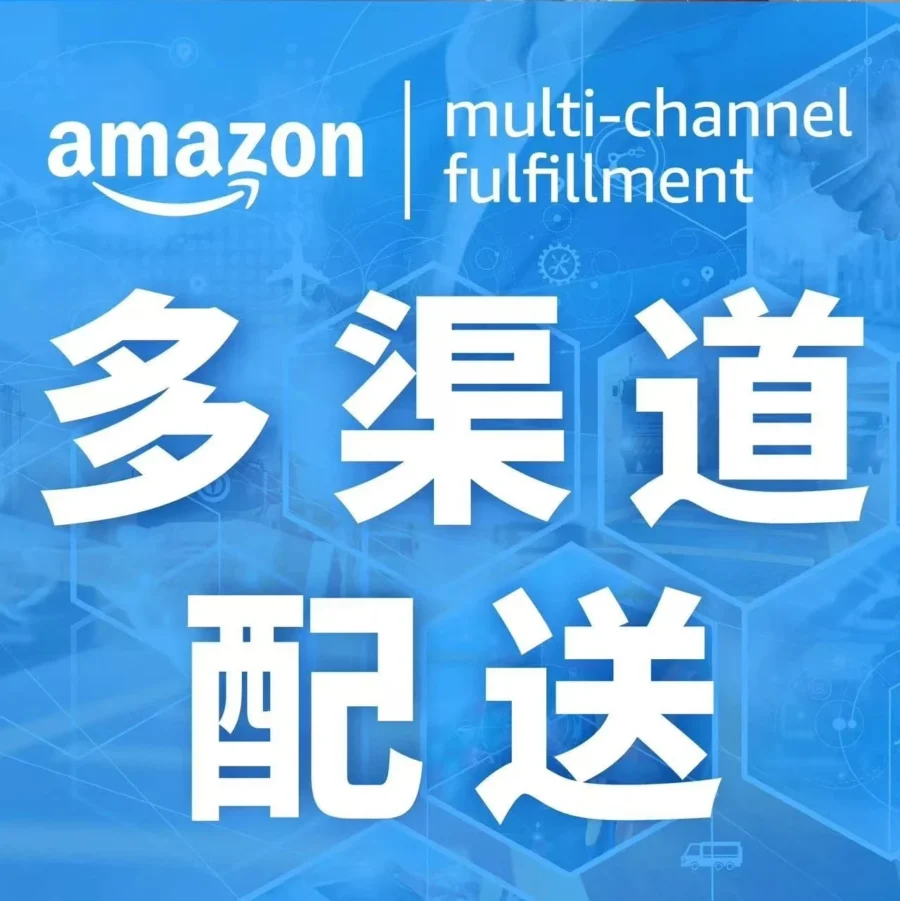 物流动态｜亚马逊MCF携手第三方ERP，助力跨境卖家实现多渠道订单高效管理